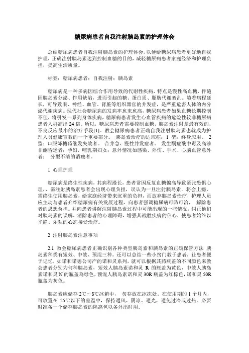 糖尿病患者自我注射胰岛素的护理体会