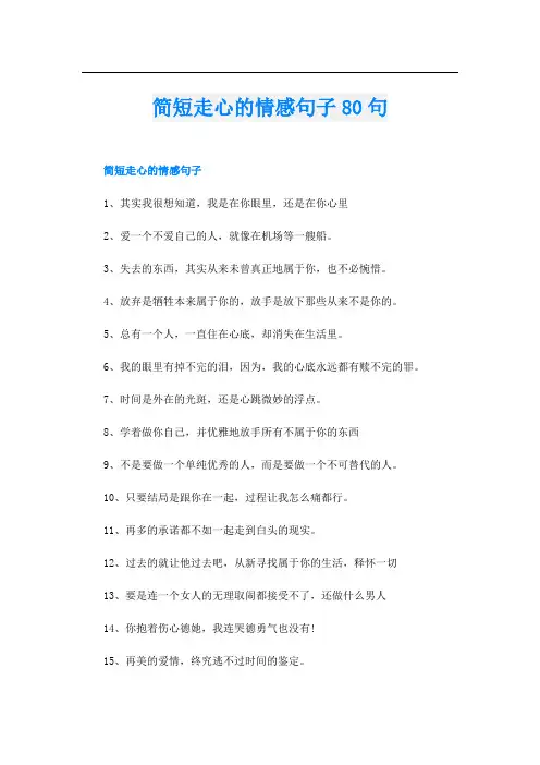 简短走心的情感句子80句