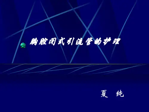 胸腔闭式引流管的护理