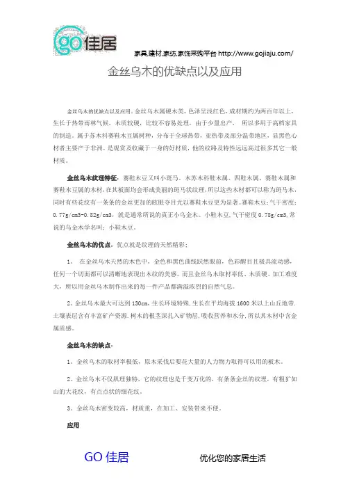 金丝乌木的优缺点以及应用