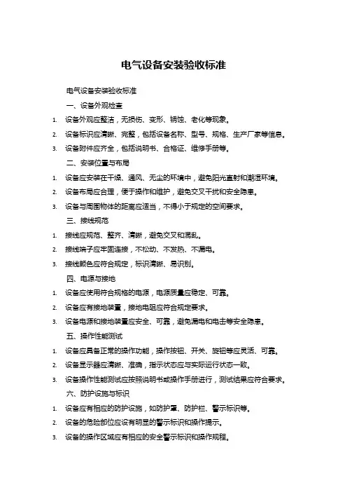 电气设备安装验收标准