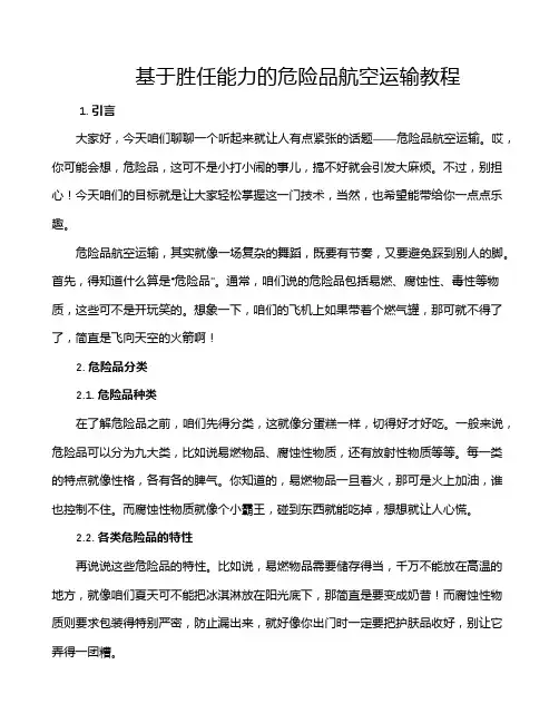 基于胜任能力的危险品航空运输教程