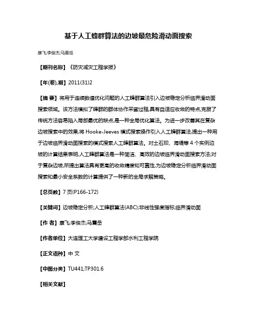 基于人工蜂群算法的边坡最危险滑动面搜索