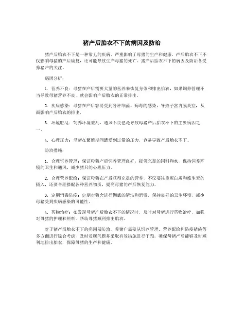 猪产后胎衣不下的病因及防治