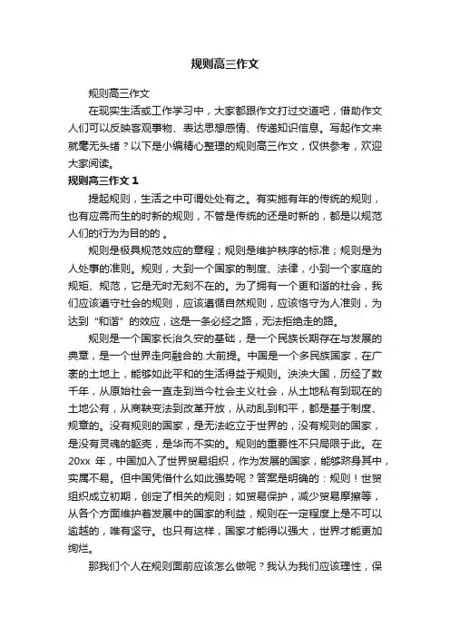 规则高三作文