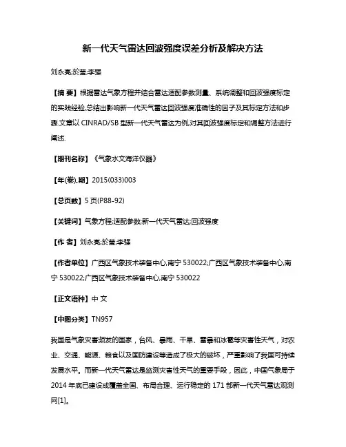 新一代天气雷达回波强度误差分析及解决方法