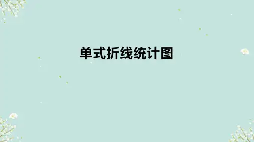 人教版五年级下册数学单式折线统计图(课件)