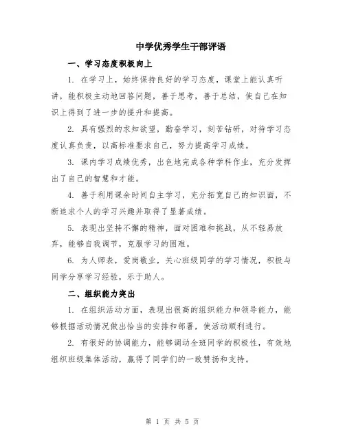 中学优秀学生干部评语