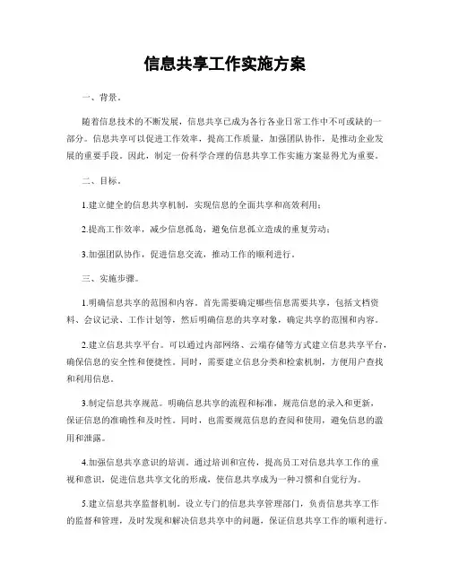 信息共享工作实施方案
