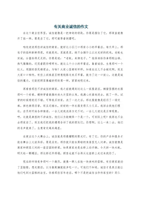 有关商业诚信的作文