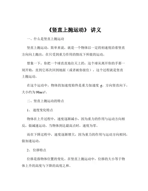 《竖直上抛运动》 讲义
