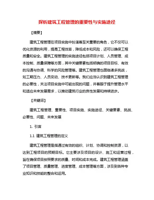 探析建筑工程管理的重要性与实施途径