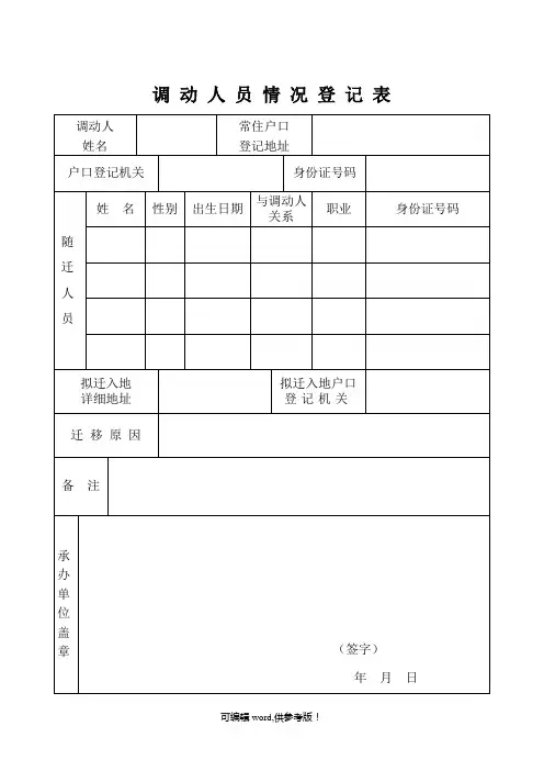 调动人员情况登记表(最新表)
