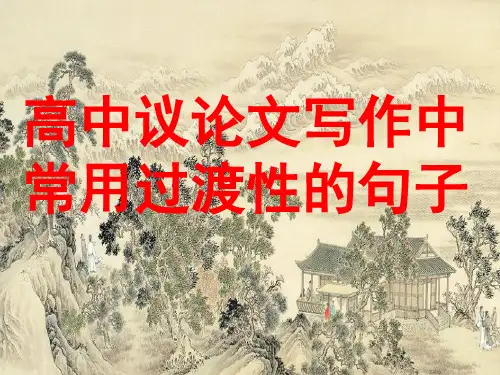 高中议论文写作中常用过渡性的句子
