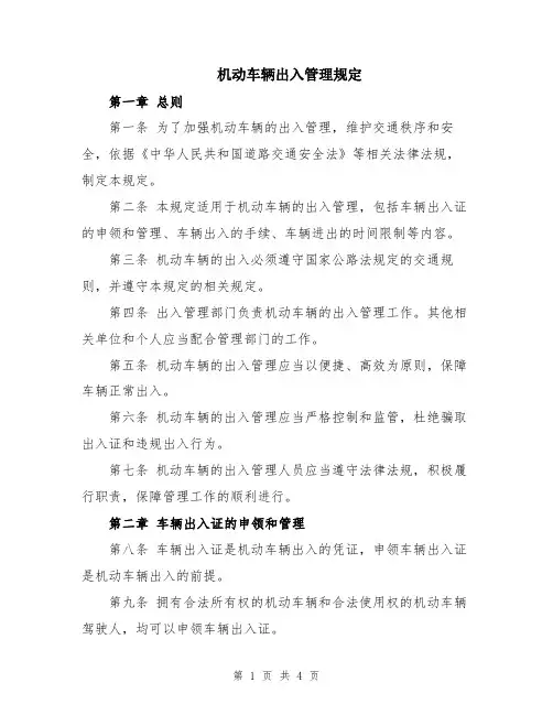 机动车辆出入管理规定