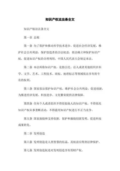 知识产权法法条全文