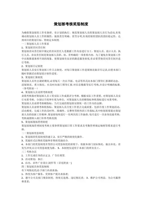 策划部考核奖惩制度