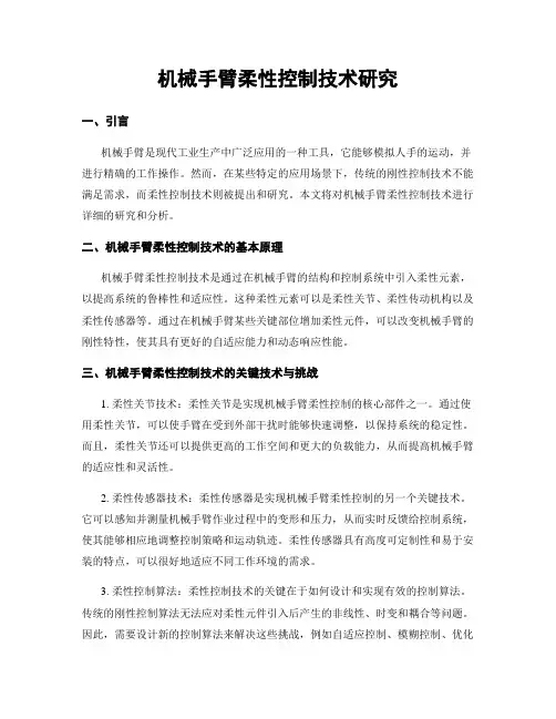 机械手臂柔性控制技术研究