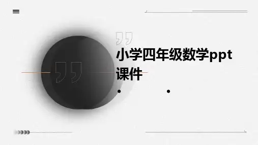 小学四年级数学ppt课件