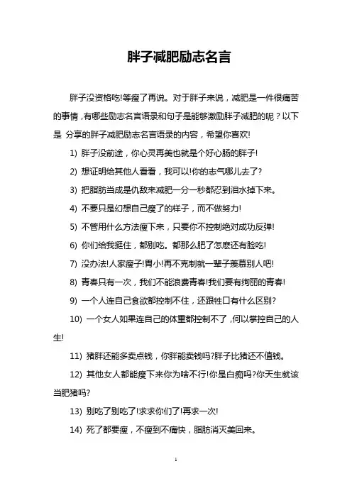 胖子减肥励志名言