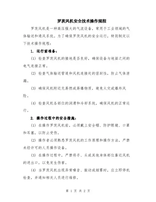 罗茨风机安全技术操作规程