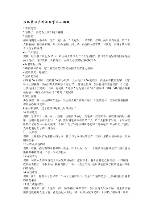 班级团体户外活动节目小游戏