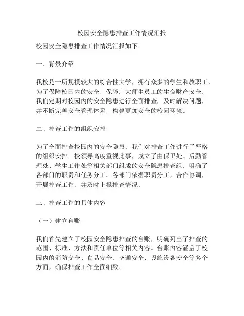 校园安全隐患排查工作情况汇报