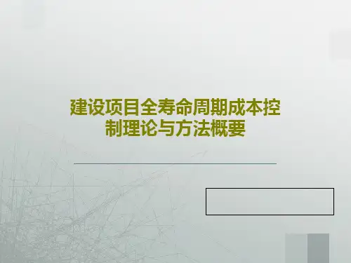 建设项目全寿命周期成本控制理论与方法概要共104页