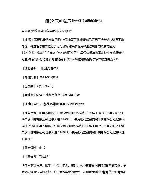 氮(空气)中氢气体标准物质的研制