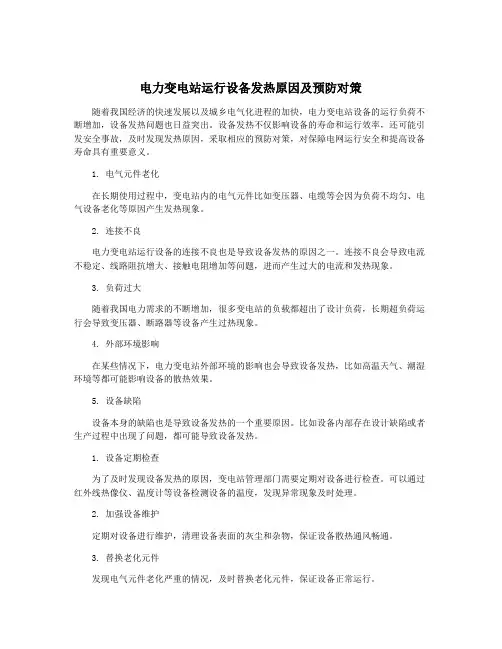 电力变电站运行设备发热原因及预防对策