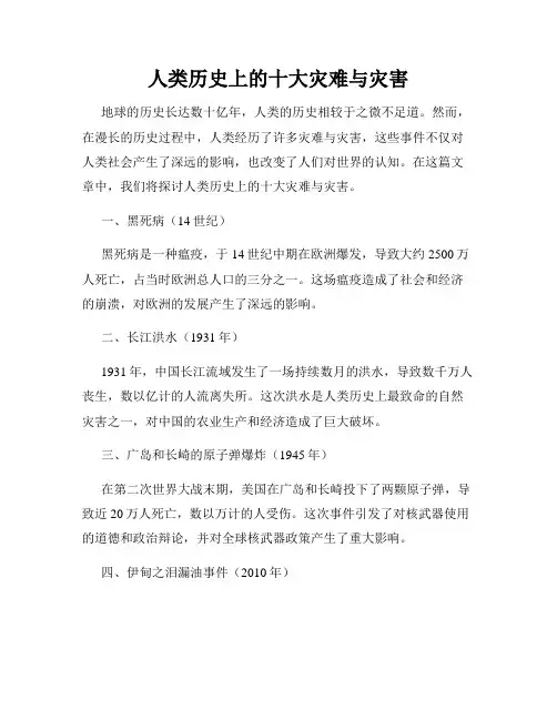 人类历史上的十大灾难与灾害