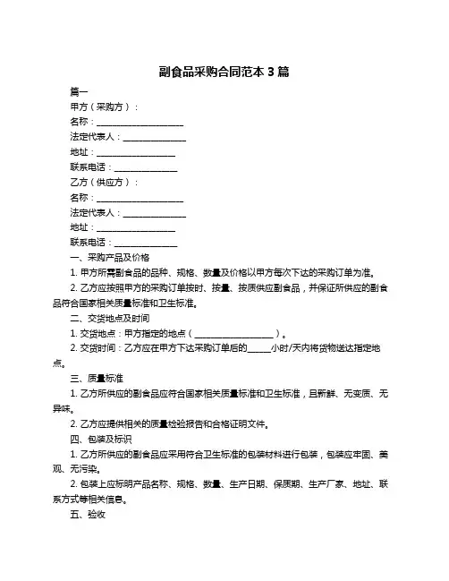 副食品采购合同范本3篇