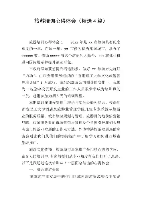 旅游培训心得体会(精选4篇)
