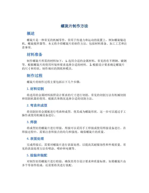 螺旋片制作方法