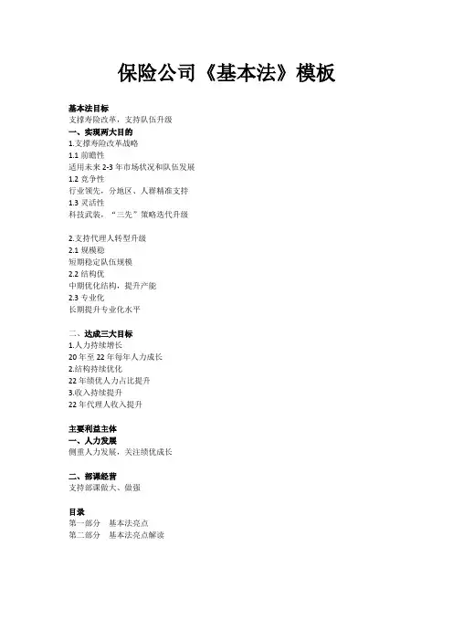 保险公司《基本法》模板