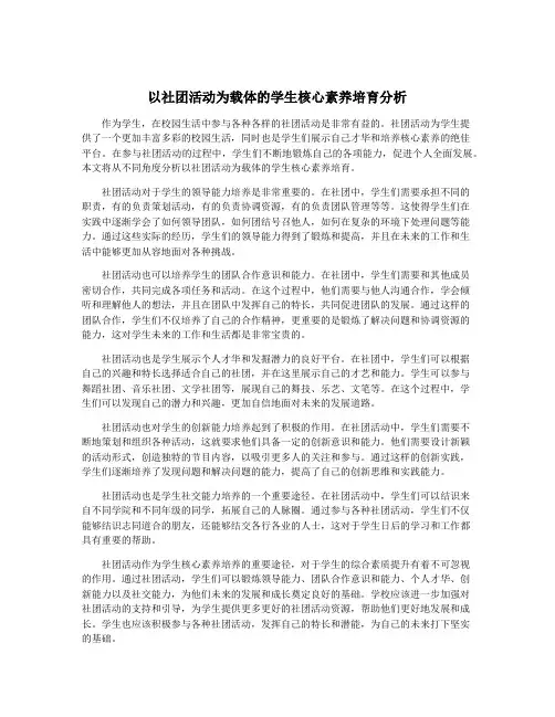 以社团活动为载体的学生核心素养培育分析