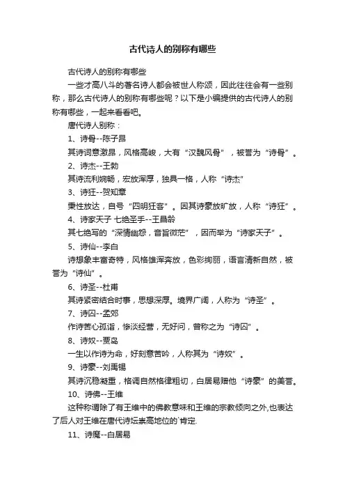 古代诗人的别称有哪些
