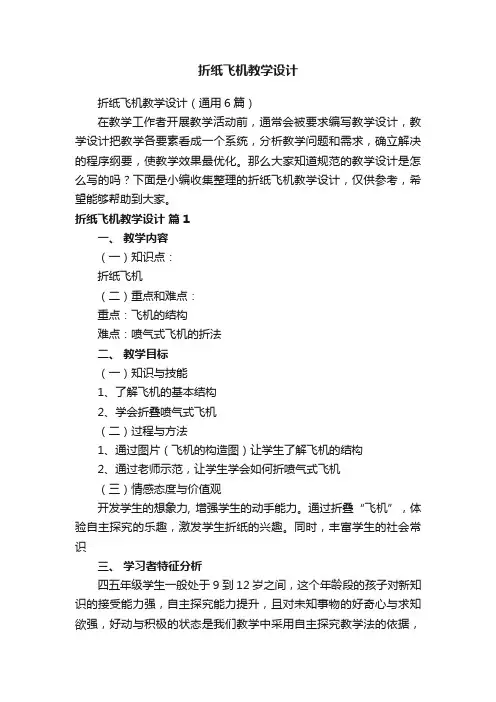 折纸飞机教学设计（通用6篇）