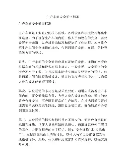 生产车间安全通道标准