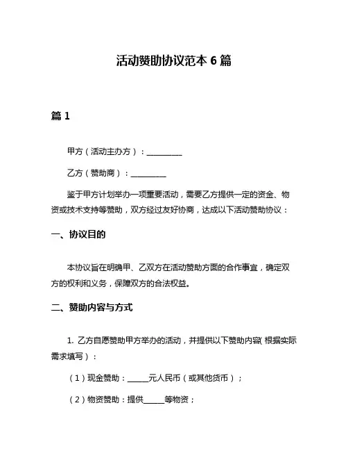 活动赞助协议范本6篇