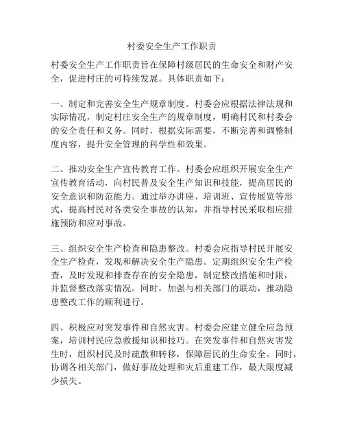 村委安全生产工作职责