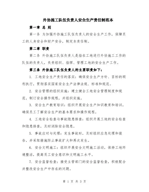 外协施工队伍负责人安全生产责任制范本