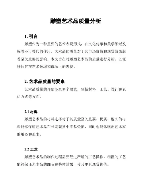 雕塑艺术品质量分析