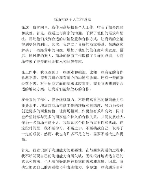 商场招商个人工作总结