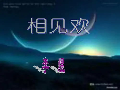 《相见欢》ppt课件(28页)