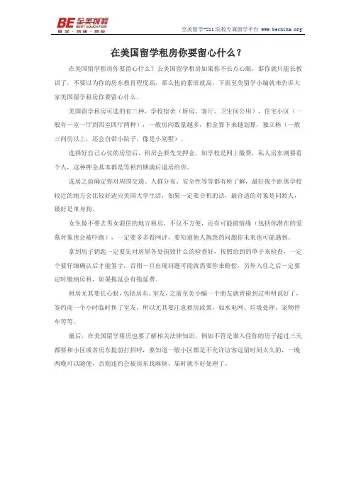 在美国留学租房你要留心什么？