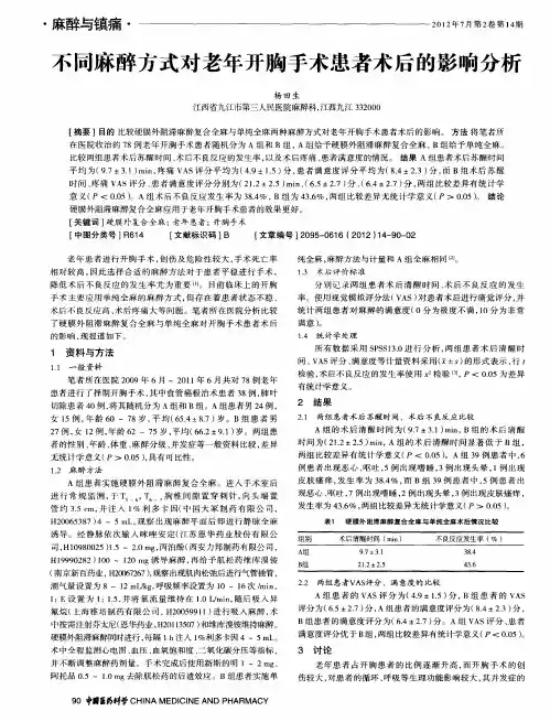 不同麻醉方式对老年开胸手术患者术后的影响分析