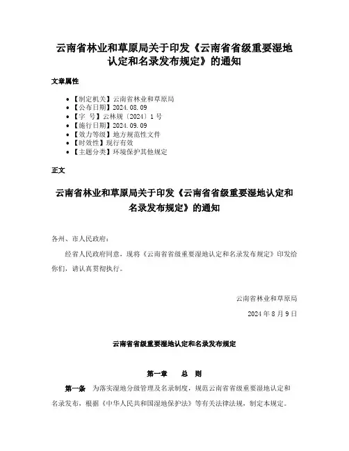 云南省林业和草原局关于印发《云南省省级重要湿地认定和名录发布规定》的通知