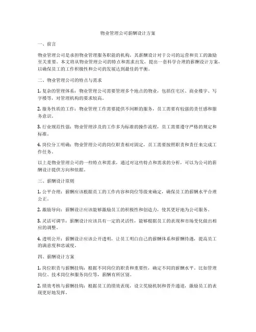 物业管理公司薪酬设计方案