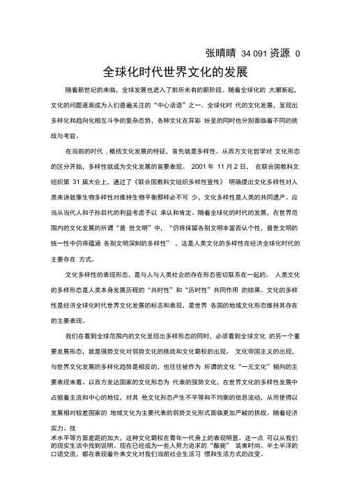 全球化时代的文化发展